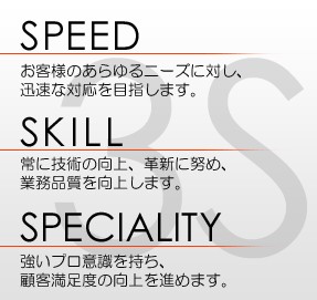 Speed Skill Speciality 企業理念