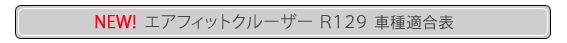 車種適合表へのリンク